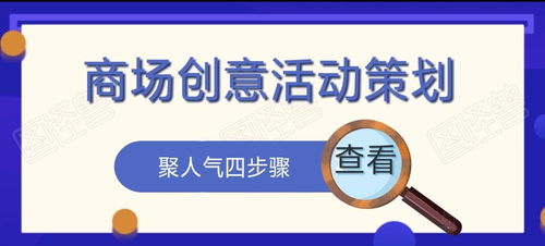 商場(chǎng)創(chuàng)意活動(dòng)策劃方案 聚人氣四步驟