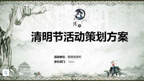 2019水墨風(fēng)清明節(jié)活動(dòng)策劃方案