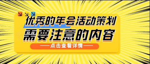 如何打造一份出色的年會活動策劃案 關鍵要素與實操指南