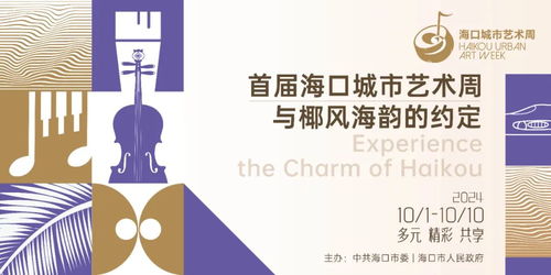 海口城市藝術周 以視覺為媒，開啟城市藝術新篇章
